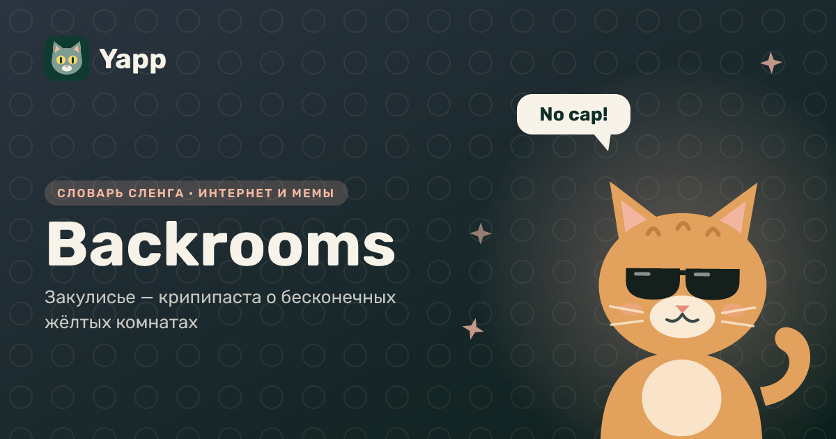 Backrooms — Закулисье — крипипаста о бесконечных жёлтых комнатах: карточка из словаря английского сленга
