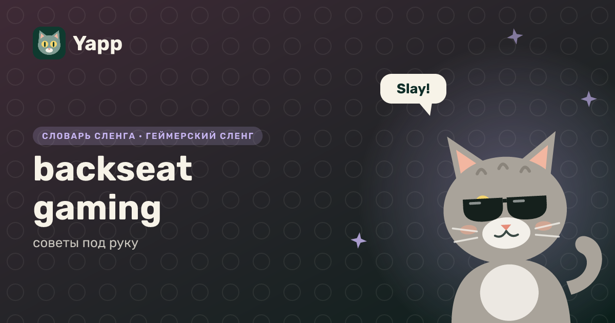 backseat gaming — советы под руку: карточка из словаря английского сленга