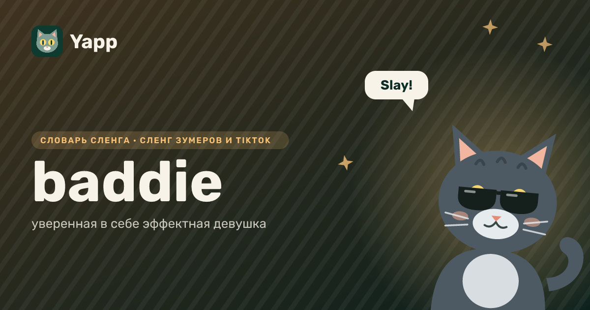 baddie — уверенная в себе эффектная девушка: карточка из словаря английского сленга