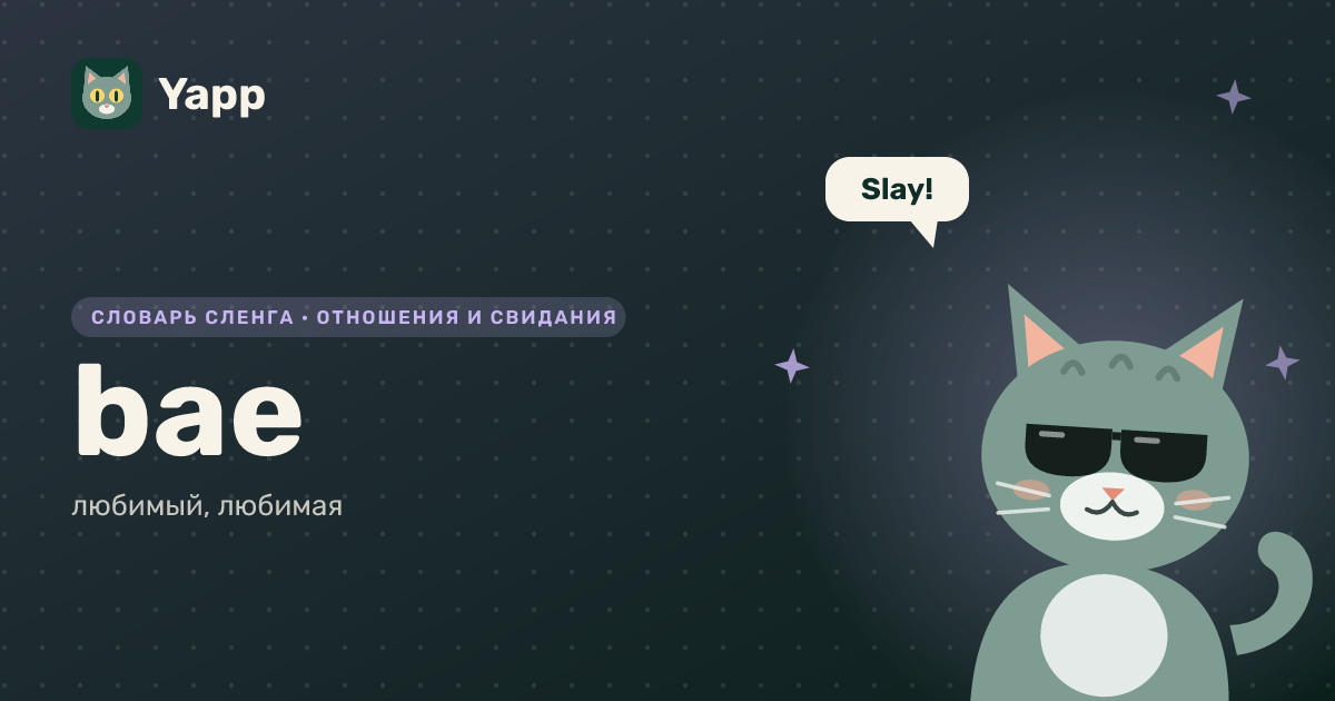 bae — любимый, любимая: карточка из словаря английского сленга