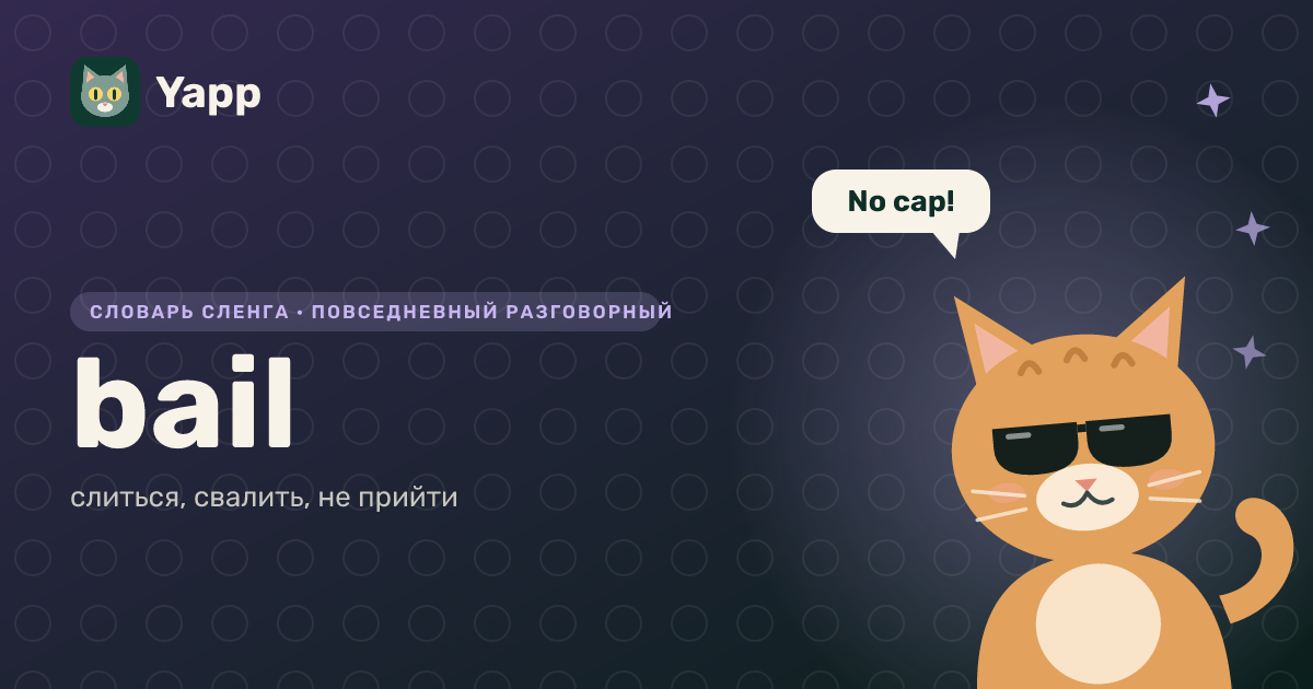 bail — слиться, свалить, не прийти: карточка из словаря английского сленга