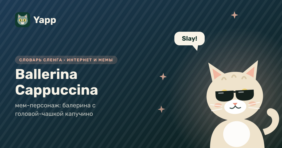 Ballerina Cappuccina — мем-персонаж: балерина с головой-чашкой капучино: карточка из словаря английского сленга
