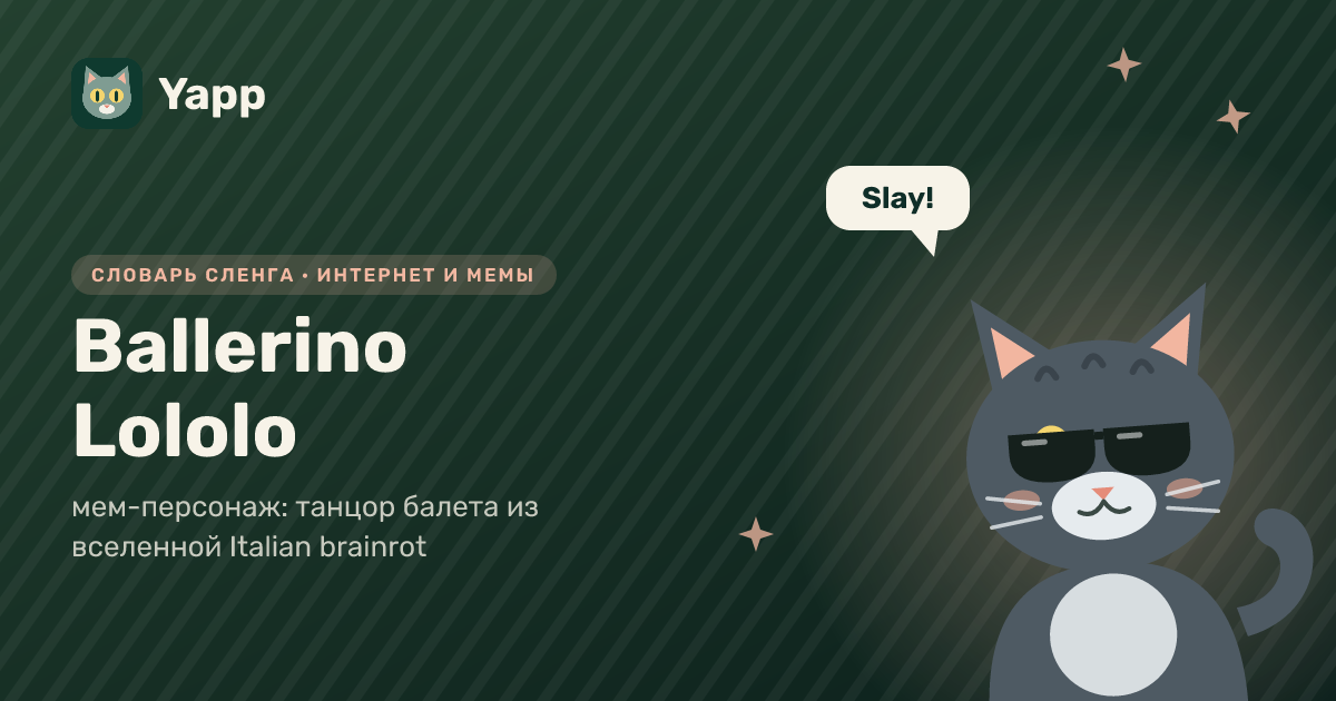 Ballerino Lololo — мем-персонаж: танцор балета из вселенной Italian brainrot: карточка из словаря английского сленга
