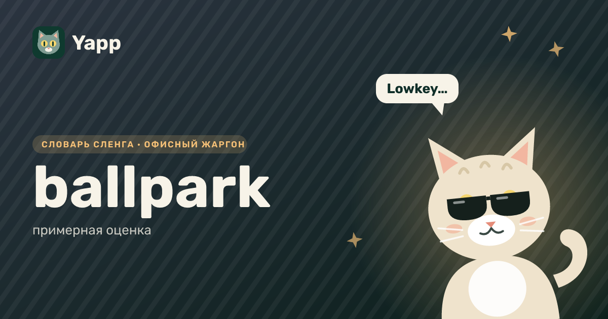 ballpark — примерная оценка: карточка из словаря английского сленга