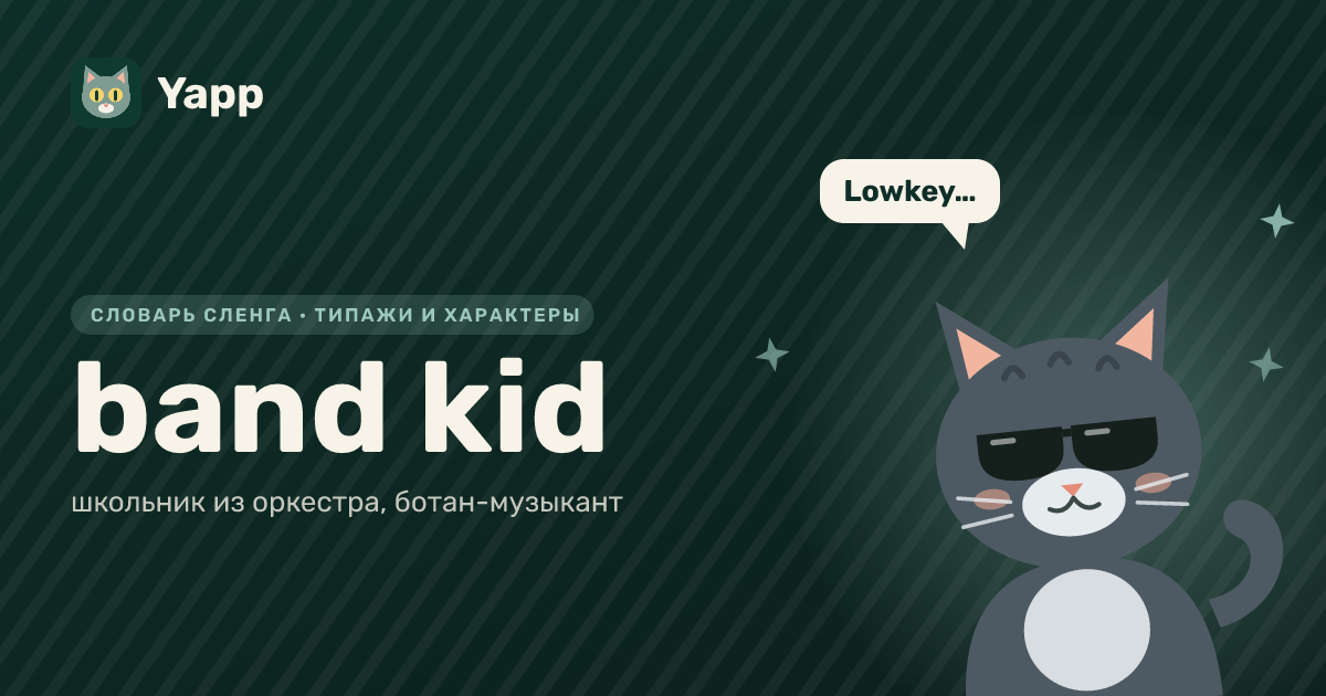 band kid — школьник из оркестра, ботан-музыкант: карточка из словаря английского сленга