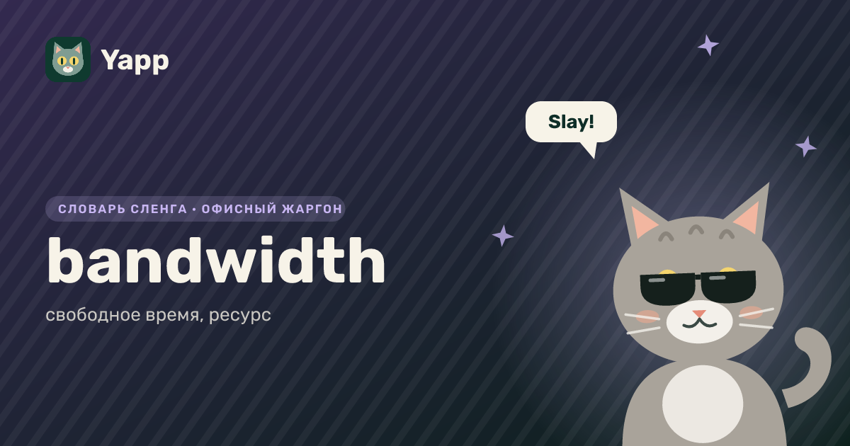 bandwidth — свободное время, ресурс: карточка из словаря английского сленга