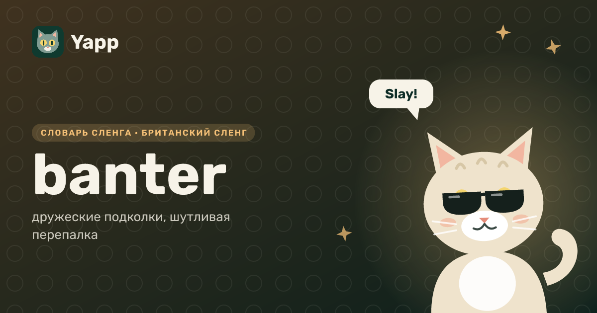 banter — дружеские подколки, шутливая перепалка: карточка из словаря английского сленга