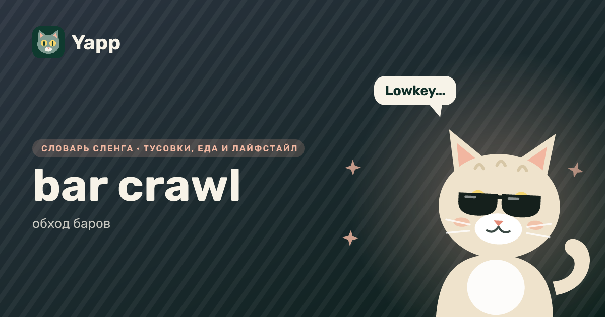 bar crawl — обход баров: карточка из словаря английского сленга