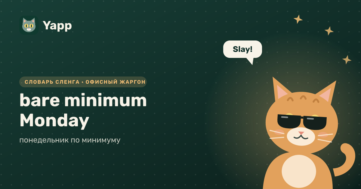 bare minimum Monday — понедельник по минимуму: карточка из словаря английского сленга