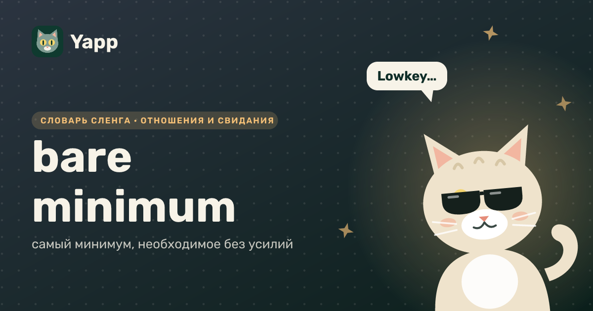 bare minimum — самый минимум, необходимое без усилий: карточка из словаря английского сленга