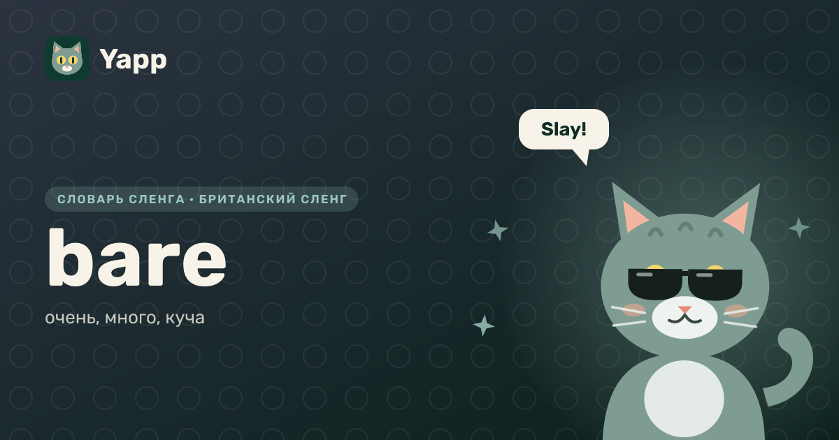 bare — очень, много, куча: карточка из словаря английского сленга