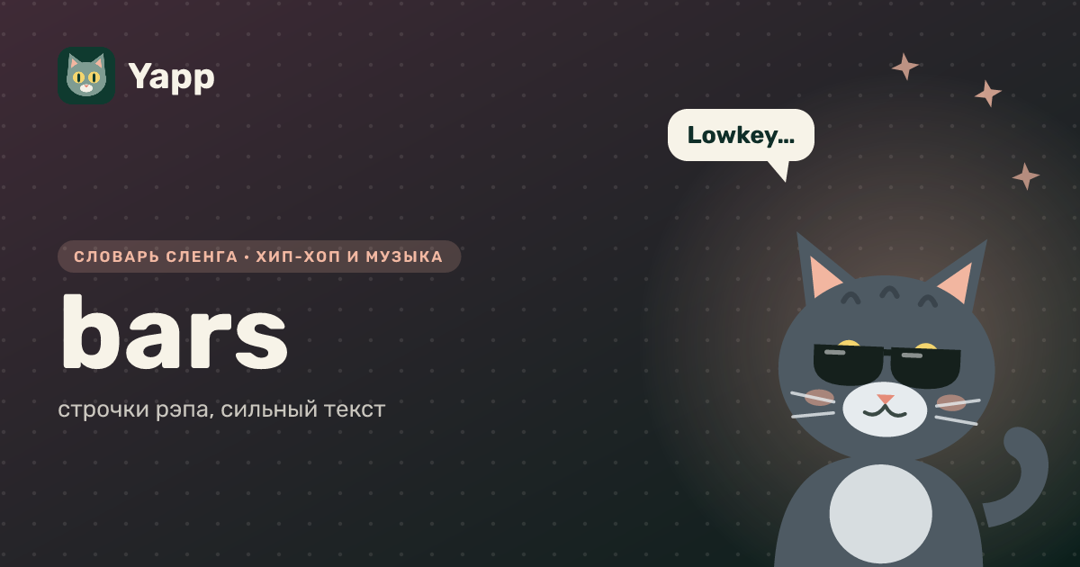 bars — строчки рэпа, сильный текст: карточка из словаря английского сленга