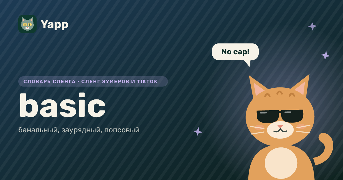 basic — банальный, заурядный, попсовый: карточка из словаря английского сленга