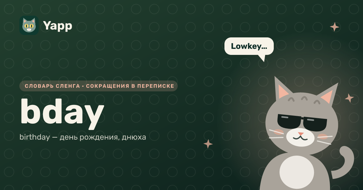 bday — birthday — день рождения, днюха: карточка из словаря английского сленга