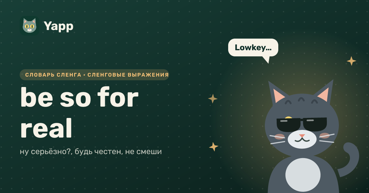 be so for real — ну серьёзно?, будь честен, не смеши: карточка из словаря английского сленга