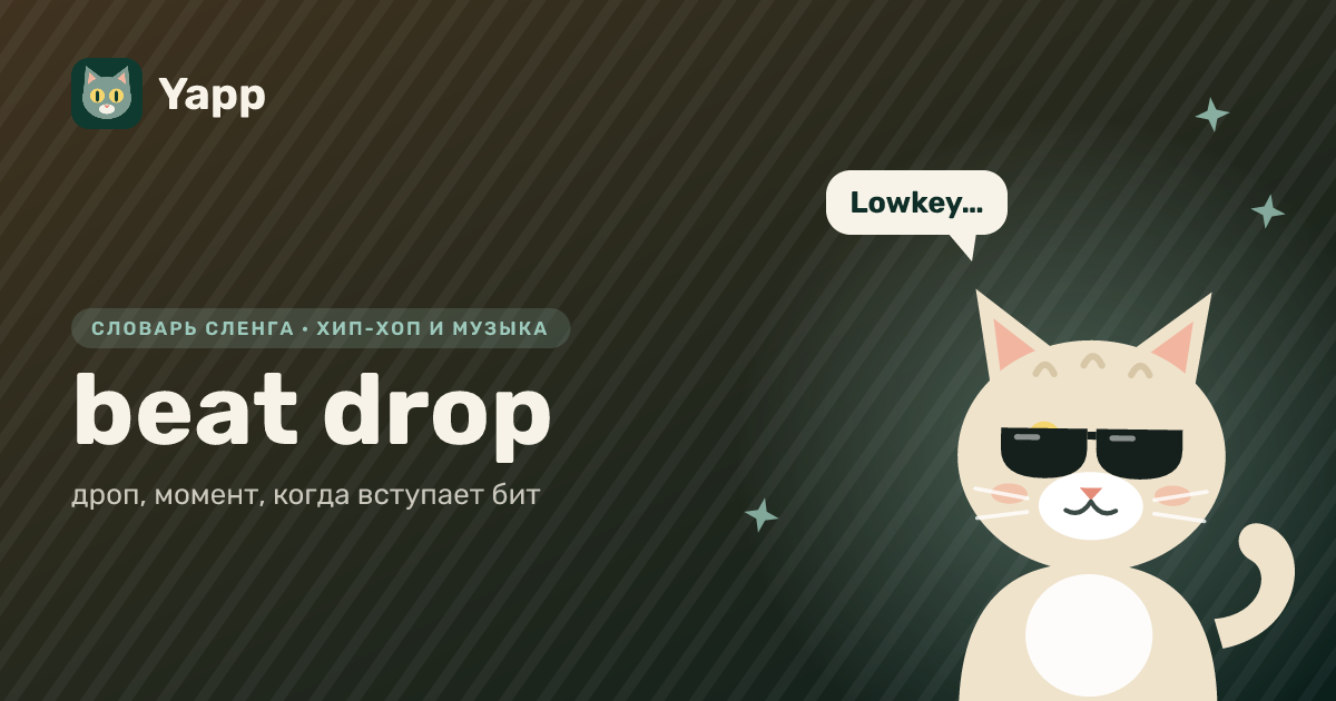 beat drop — дроп, момент, когда вступает бит: карточка из словаря английского сленга