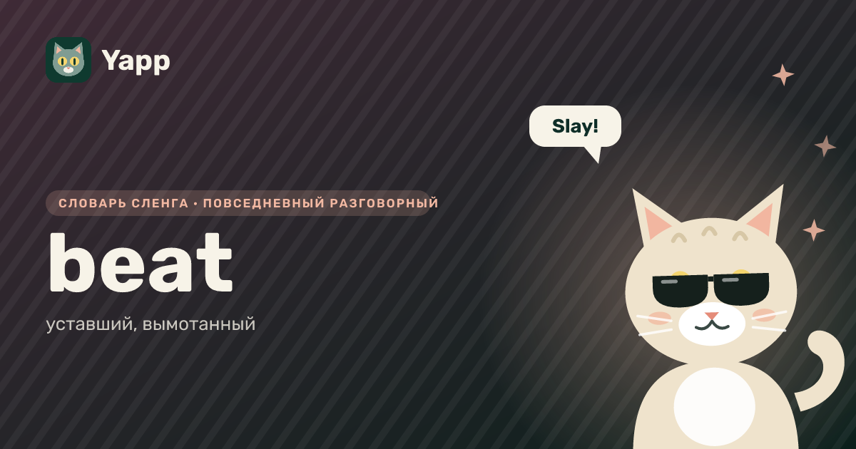 beat — уставший, вымотанный: карточка из словаря английского сленга