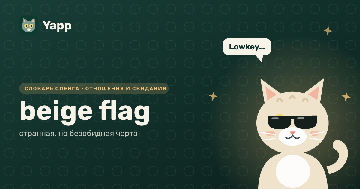 beige flag — странная, но безобидная черта: карточка из словаря английского сленга