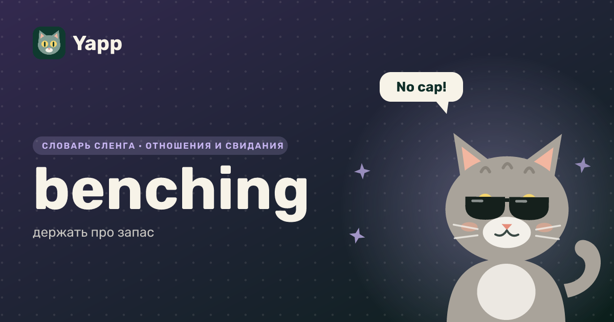 benching — держать про запас: карточка из словаря английского сленга