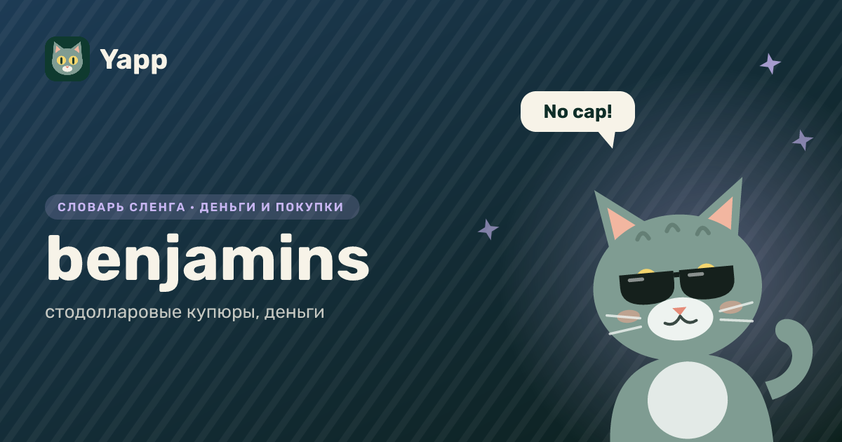 benjamins — стодолларовые купюры, деньги: карточка из словаря английского сленга