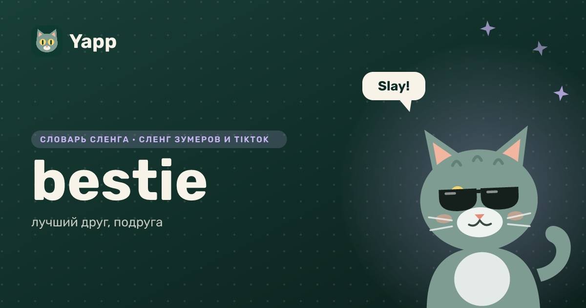 bestie — лучший друг, подруга: карточка из словаря английского сленга