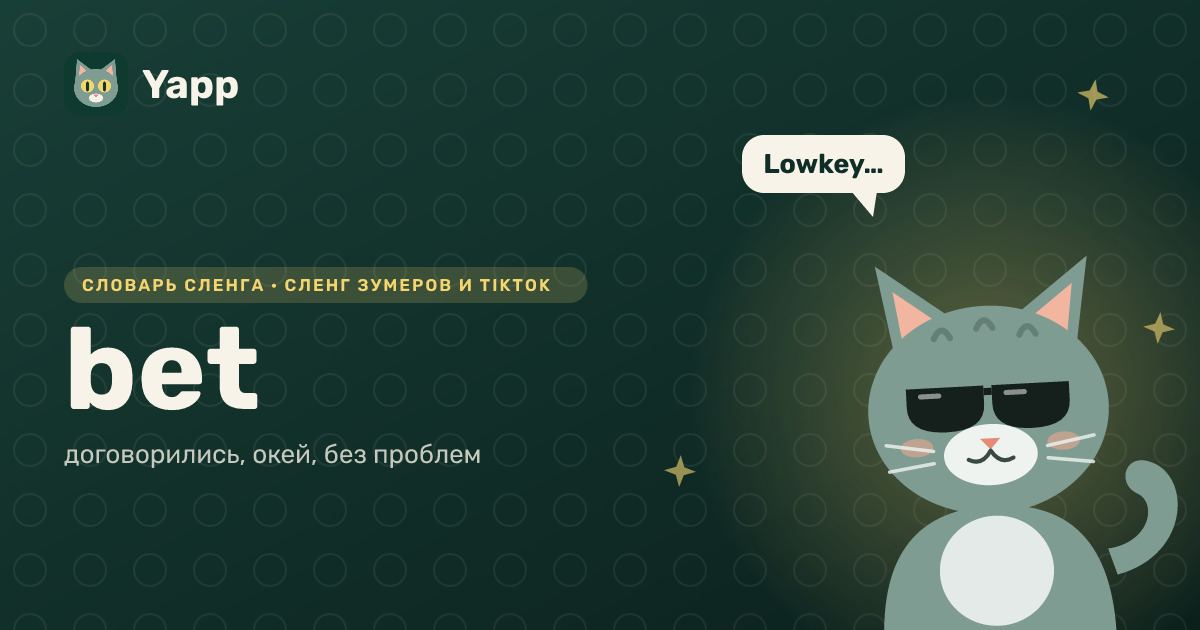 bet — договорились, окей, без проблем: карточка из словаря английского сленга