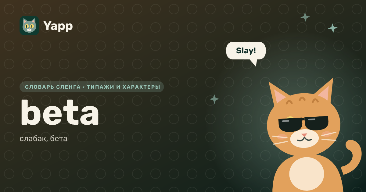 beta — слабак, бета: карточка из словаря английского сленга