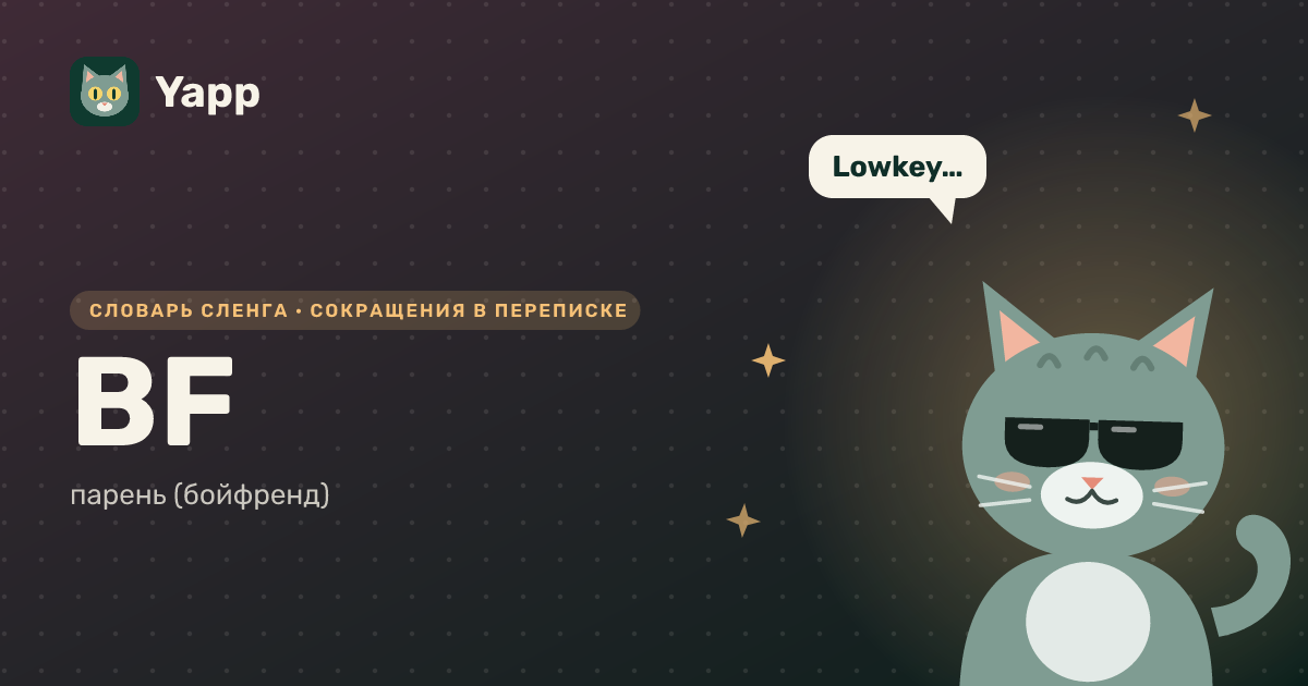 BF — парень (бойфренд): карточка из словаря английского сленга