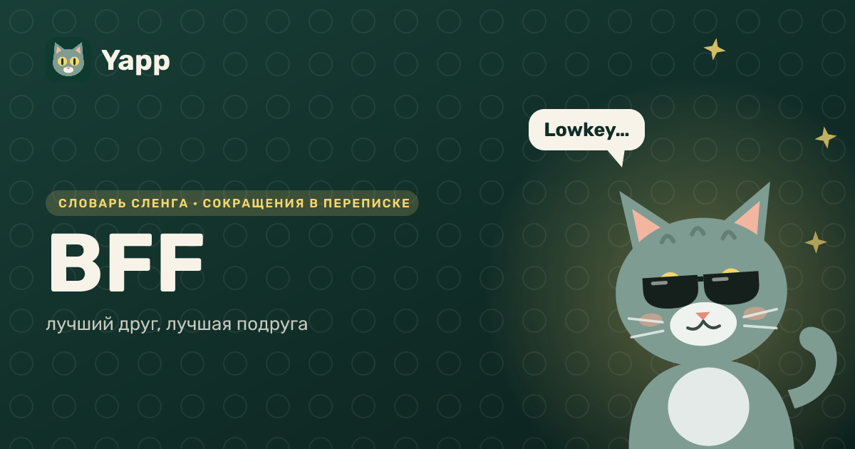 BFF — лучший друг, лучшая подруга: карточка из словаря английского сленга