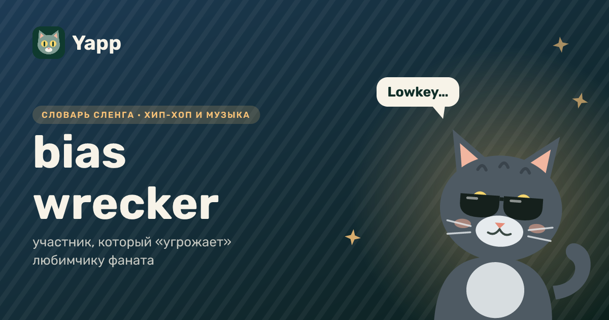 bias wrecker — участник, который «угрожает» любимчику фаната: карточка из словаря английского сленга