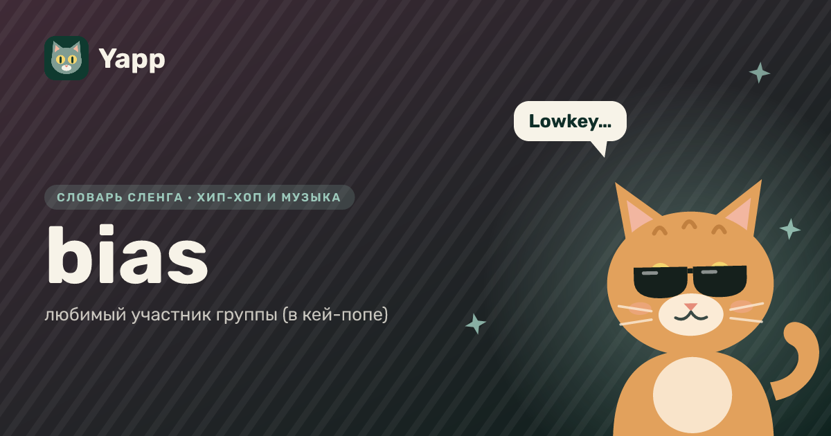 bias — любимый участник группы (в кей-попе): карточка из словаря английского сленга