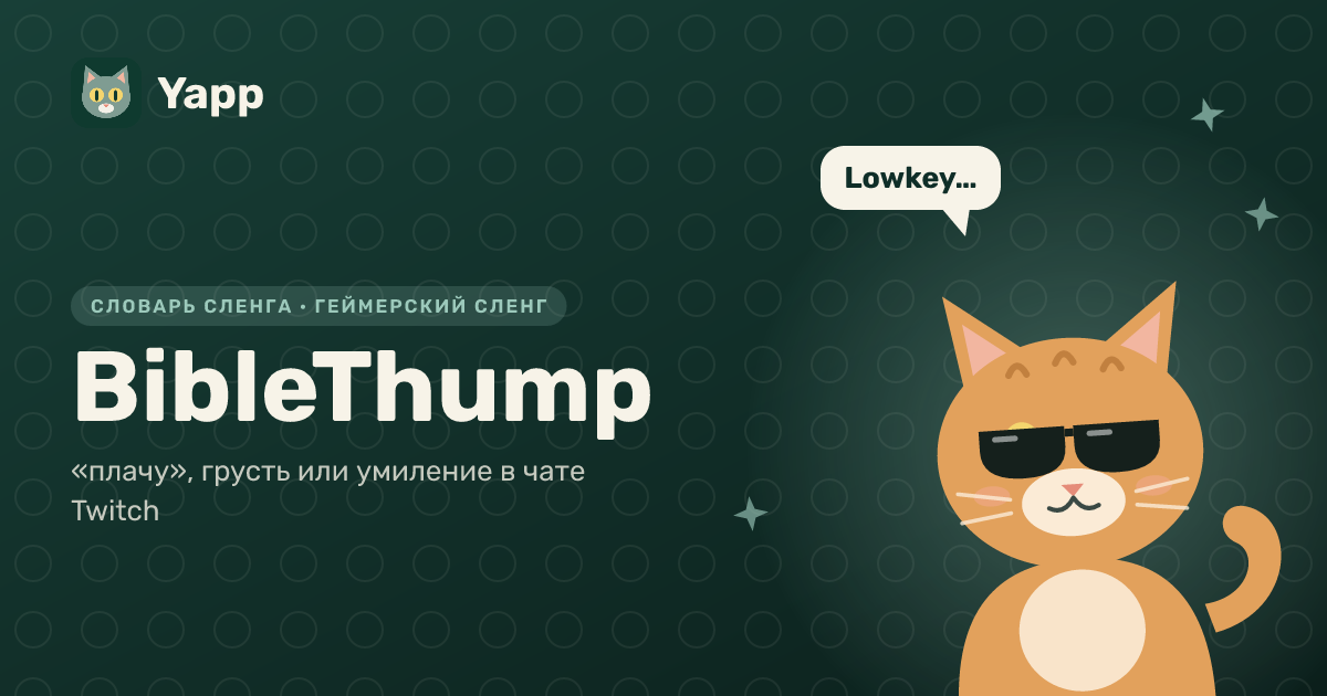 BibleThump — «плачу», грусть или умиление в чате Twitch: карточка из словаря английского сленга