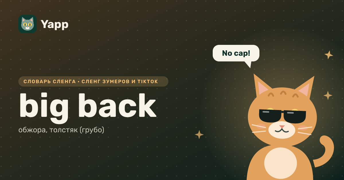 big back — обжора, толстяк (грубо): карточка из словаря английского сленга