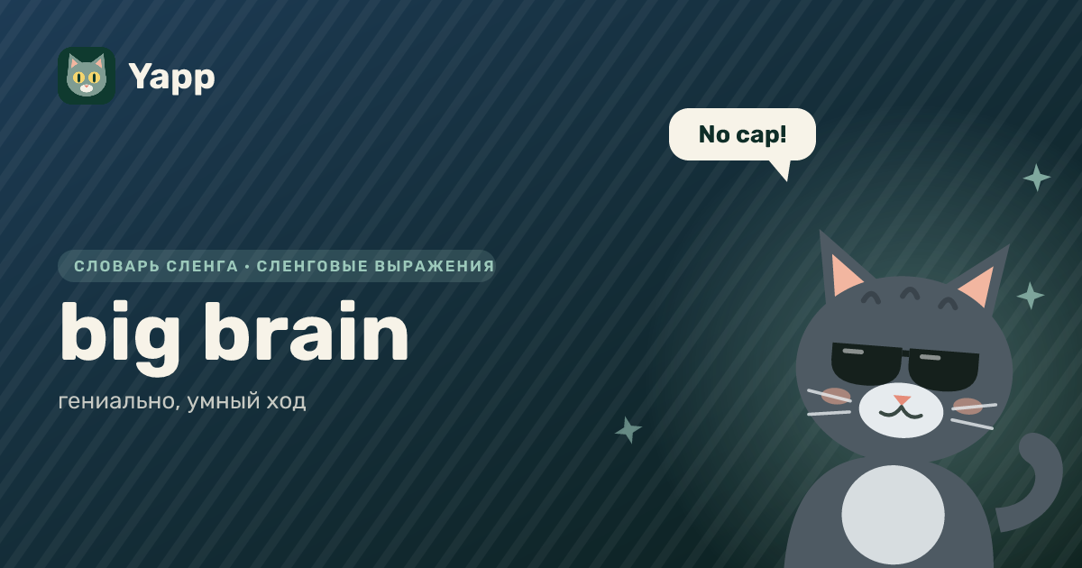 big brain — гениально, умный ход: карточка из словаря английского сленга