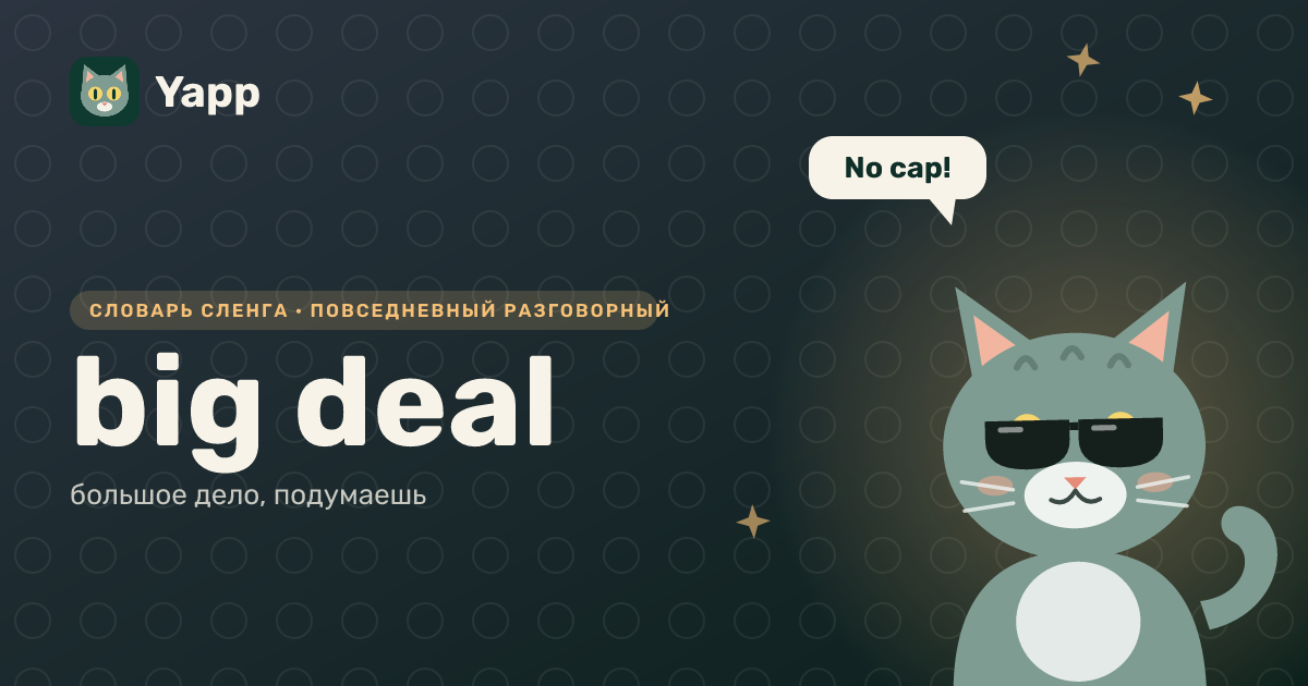 big deal — большое дело, подумаешь: карточка из словаря английского сленга