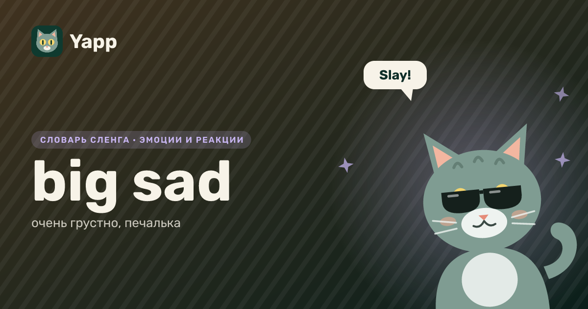 big sad — очень грустно, печалька: карточка из словаря английского сленга