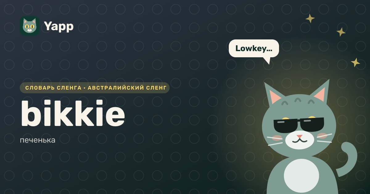 bikkie — печенька: карточка из словаря английского сленга