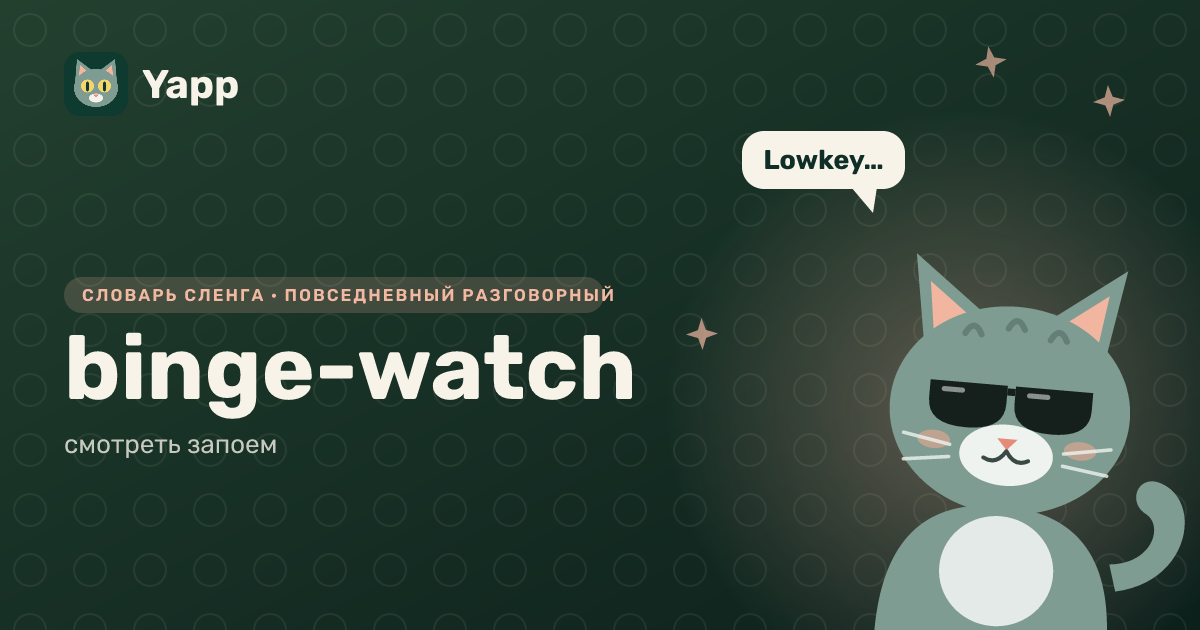 binge-watch — смотреть запоем: карточка из словаря английского сленга