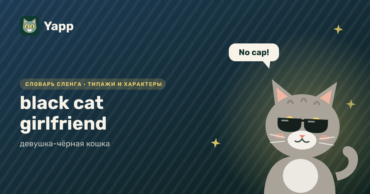 black cat girlfriend — девушка-чёрная кошка: карточка из словаря английского сленга