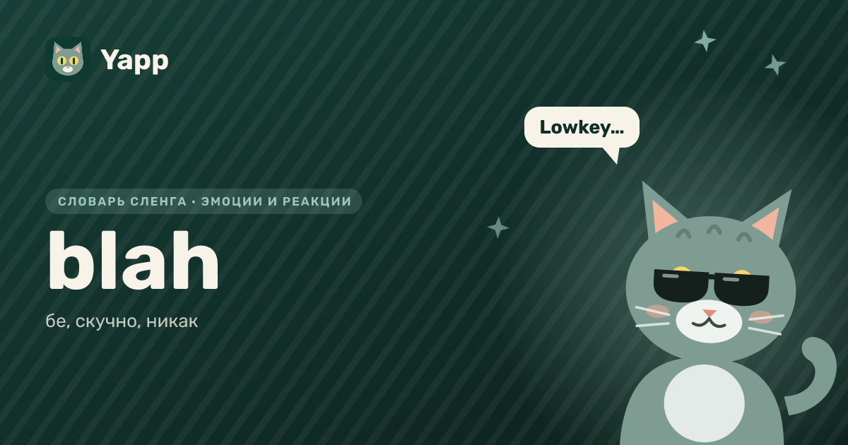 blah — бе, скучно, никак: карточка из словаря английского сленга