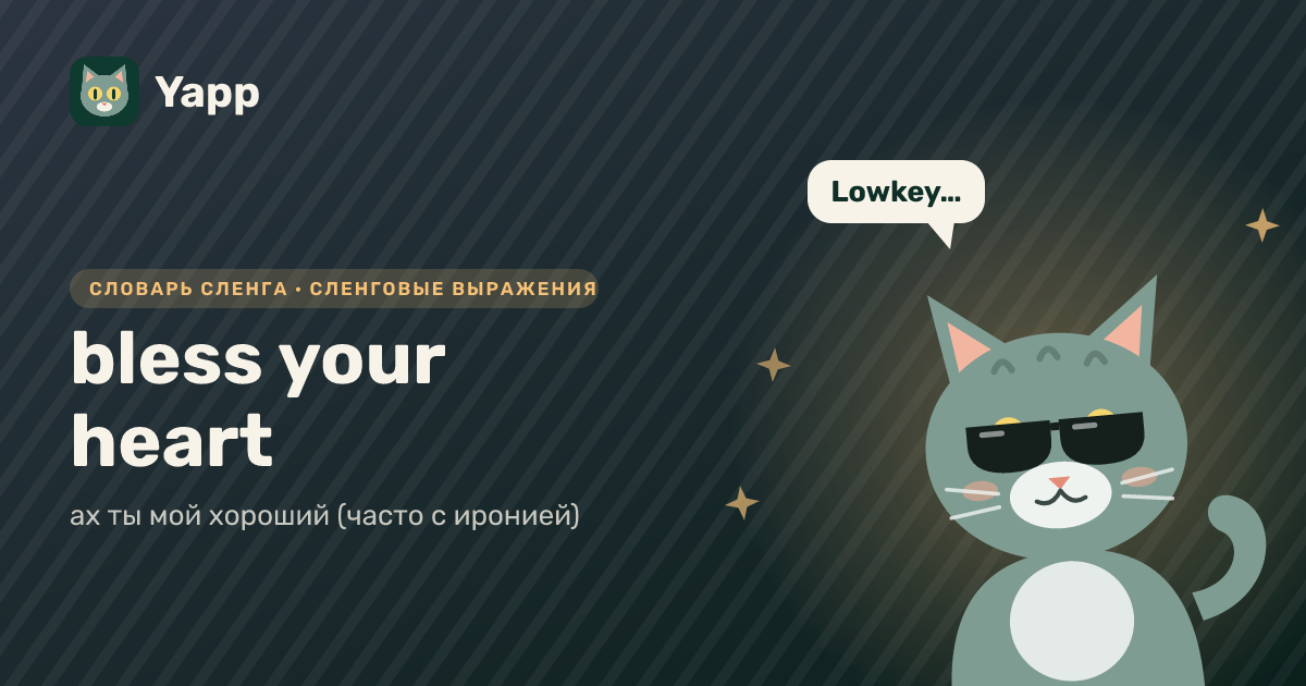bless your heart — ах ты мой хороший (часто с иронией): карточка из словаря английского сленга