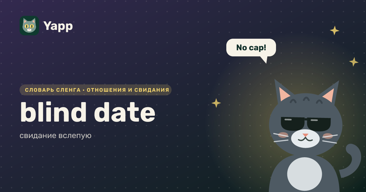 blind date — свидание вслепую: карточка из словаря английского сленга