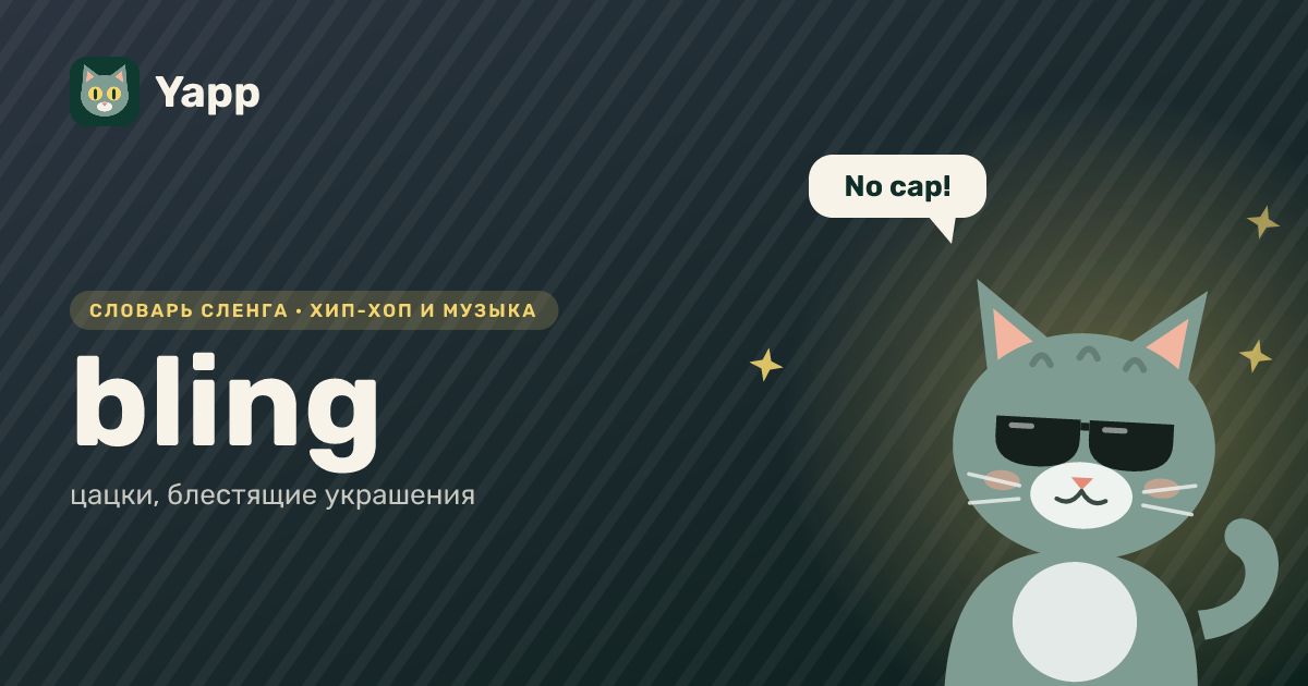 bling — цацки, блестящие украшения: карточка из словаря английского сленга