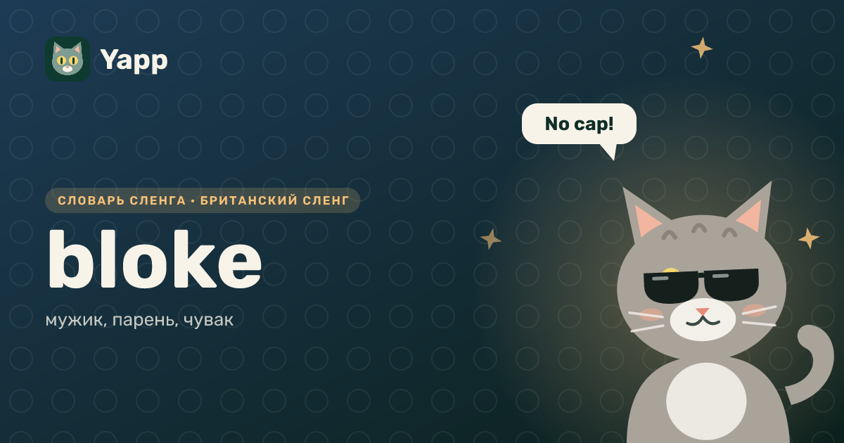 bloke — мужик, парень, чувак: карточка из словаря английского сленга