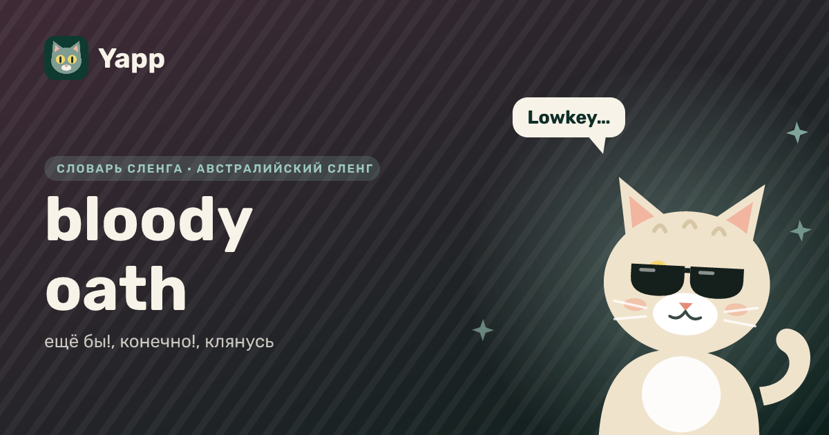 bloody oath — ещё бы!, конечно!, клянусь: карточка из словаря английского сленга