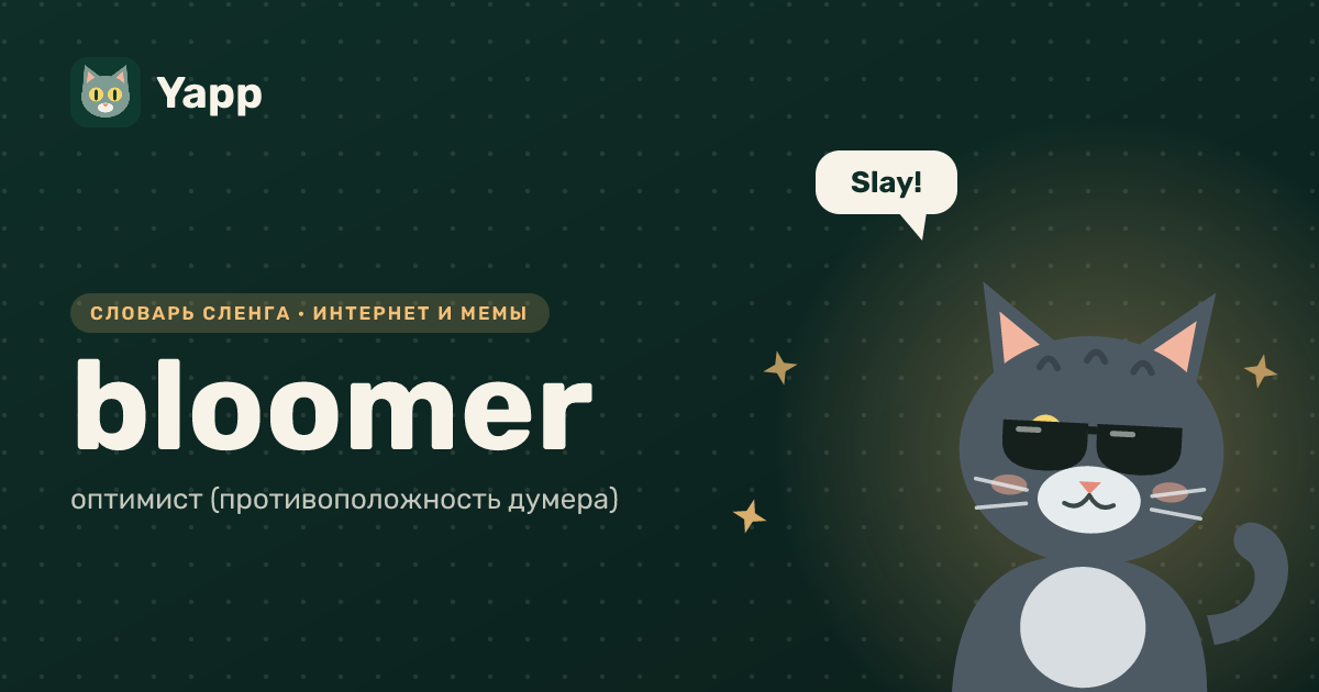 bloomer — оптимист (противоположность думера): карточка из словаря английского сленга