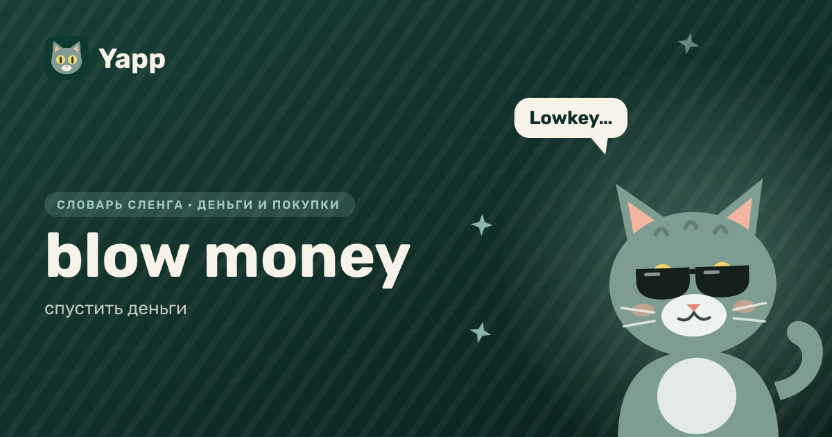 blow money — спустить деньги: карточка из словаря английского сленга