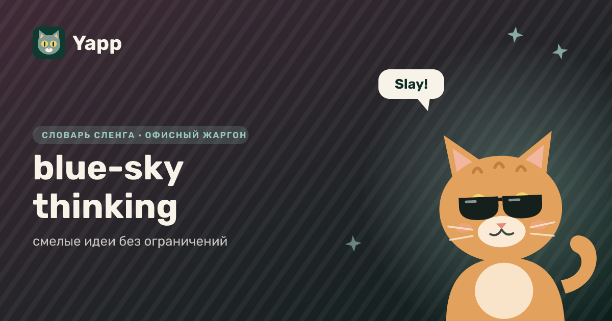blue-sky thinking — смелые идеи без ограничений: карточка из словаря английского сленга