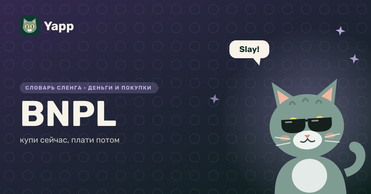 BNPL — купи сейчас, плати потом: карточка из словаря английского сленга