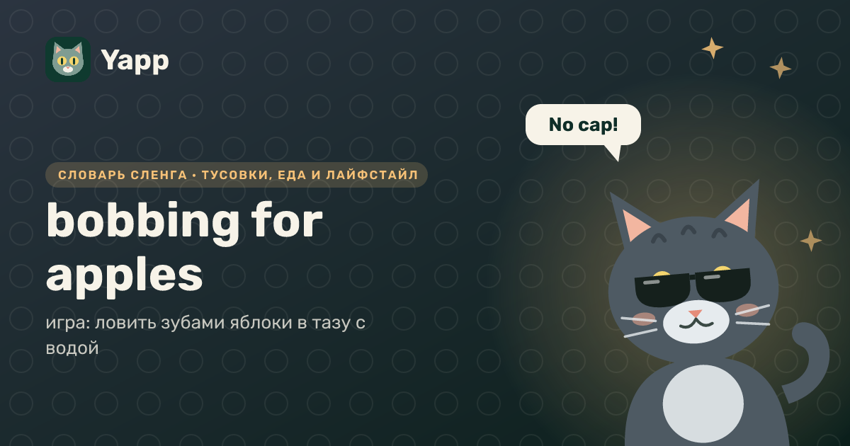 bobbing for apples — игра: ловить зубами яблоки в тазу с водой: карточка из словаря английского сленга